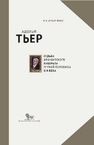 Адольф Тьер: судьба французского либерала первой половины XIX века Игнатченко И. В.