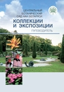 Центральный ботанический сад НАН Беларуси: коллекции и экспозиции: путеводитель 