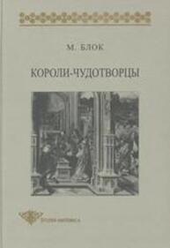 Короли-чудотворцы: Очерк представлений о сверхъестественном характере королевской власти, распространенных преимущественно во Франции и в Англии Блок М.