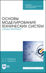 Основы моделирования технических систем. Среда Simintech Хабаров С. П., Шилкина М. Л.