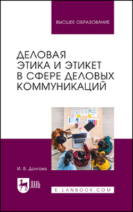 Деловая этика и этикет в сфере деловых коммуникаций Долгова И. В.