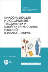 Классификация и ассортимент текстильных и швейно-трикотажных изделий в иллюстрациях Пехташева Е. Л.