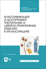 Классификация и ассортимент текстильных и швейно-трикотажных изделий в иллюстрациях Пехташева Е. Л.