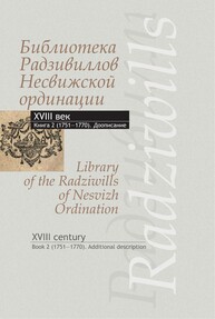 Библиотека Радзивиллов Несвижской ординации XVIII век. Кн.2 (1751-1770)