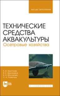 Технические средства аквакультуры. Осетровые хозяйства Хрусталев Е. И., Хрисанфов В. Е., Чебан К. А., Розенталь С. А.