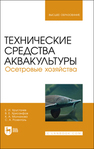 Технические средства аквакультуры. Осетровые хозяйства Хрусталев Е. И., Хрисанфов В. Е., Чебан К. А., Розенталь С. А.