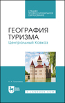 География туризма. Центральный Кавказ Галачиева Л. А.