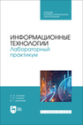 Информационные технологии. Лабораторный практикум Галиева А. И., Галиева Г. И., Дмитриев В. Г.
