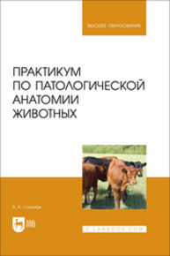 Практикум по патологической анатомии животных Салимов В. А.