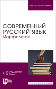 Современный русский язык. Морфология Игдырова С. В., Цынк С. В.