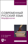 Современный русский язык. Морфология Игдырова С. В., Цынк С. В.