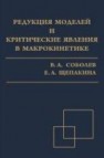Редукция моделей и критические явления в макрокинетике Соболев В.А., Щепакина Е.А.