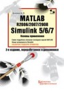 MATLAB R2006/2007/2008 + Simulink 5/6/7. Основы применения Дьяконов В.П.