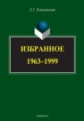 Избранное. 1963—1999 Ковалевская Е.Г.