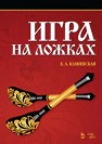 Игра на ложках Каминская Е.А.