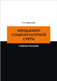 Менеджмент социокультурной сферы: учебное пособие Кириллова Н.Б.