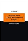 Менеджмент социокультурной сферы: учебное пособие Кириллова Н.Б.