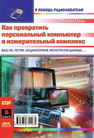 Как превратить персональный компьютер в измерительный комплекс Гёлль П.