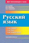 Русский язык. Таблицы, схемы, упражнения. Для поступающих в вузы Долбик Е.Е., Леонович В.Л., Саникович В.А.