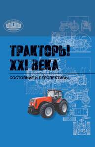 Тракторы XXI века: состояние и перспективы Поддубко С. Н., Амельченко П. А., Стасилевич А. Г., Витязь П. А., ДУБОВИК Д. А., Ващула А. В., Жуковский И. Н., Ключников А. В.