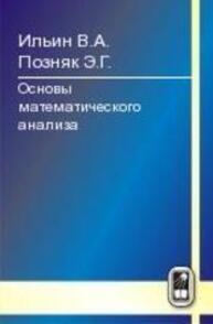 Основы математического анализа: В 2-x ч. Часть II Ильин В. А., Позняк Э. Г.