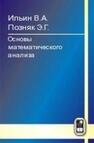 Основы математического анализа: В 2-x ч. Часть II Ильин В. А., Позняк Э. Г.