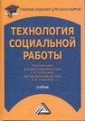 Технология социальной работы Холостова Е. И., Кононова Л. И.