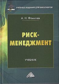 Риск-менеджмент Фомичев А. Н.