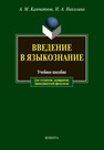 Введение в языкознание Камчатнов А. М., Николина Н. А.