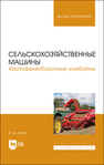 Сельскохозяйственные машины. Картофелеуборочные комбайны Липин В. Д.