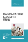 Паразитарные болезни птиц Атаев А. М., Зубаирова М. М., Карсаков Н. Т.