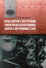 Методы контроля и пути устранения технологических и эксплуатационных дефектов в конструкционных сталях Фомихина И. В.