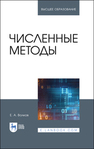 Численные методы Волков Е. А.