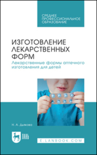 Изготовление лекарственных форм. Лекарственные формы аптечного изготовления для детей Дьякова Н. А.