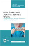 Изготовление лекарственных форм. Лекарственные формы аптечного изготовления для детей Дьякова Н. А.