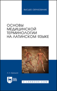Основы медицинской терминологии на латинском языке Барецкая А. Е.