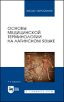 Основы медицинской терминологии на латинском языке Барецкая А. Е.