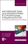 Английский язык для архитектурных и строительных специальностей. Architectural planning of buildings Рудинова Ю. И., Зацепина Е. А., Синица Ю. С.