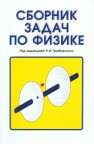 Сборник задач по физике Грабовский Р.И.
