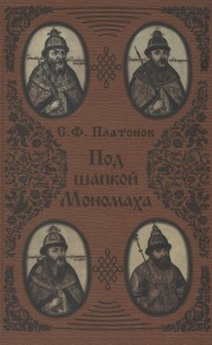 Под шапкой Мономаха Платонов С.Ф.