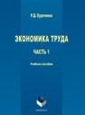 Экономика труда. В 2-х частях. Ч. 1. Курочкина Р.Д.