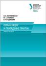 Организация и проведение практик: учебно-методическое пособие Котляревская И.В., Илышева М.А., Одинцова Н.Ф.
