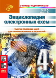 Энциклопедия электронных схем. Том 6. Часть I. Книга 4 Граф Р.Ф., Шиитс В.