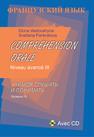 Французский язык. Учимся слушать и понимать. Уровень III Вадюшина Д.С., Панкратова С.Н.