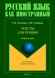 Тексты для чтения: учеб. пособие для студентов-иностранцев Рогачева Е.Н., Семенова Л.И.