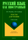 Тексты для чтения: учеб. пособие для студентов-иностранцев Рогачева Е.Н., Семенова Л.И.