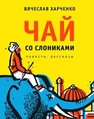Чай со слониками : повести, рассказы Харченко В.