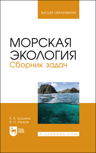 Морская экология. Сборник задач Шошина Е. В., Капков В. И.