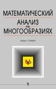 Математический анализ на многообразиях Спивак М.