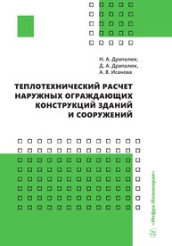 Теплотехнический расчет наружных ограждающих конструкций зданий и сооружений Драпалюк Н. А., Драпалюк Д. А., Исанова А. В.